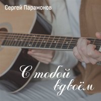 Постер песни Сергей Парамонов - Осень