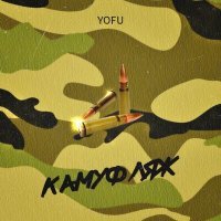 Постер песни YOFU - Камуфляж