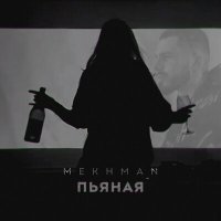 Постер песни Mekhman - Пьяная