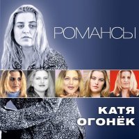 Постер песни Катя Огонёк - Обручённая