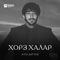 Постер песни Алан Дигоев - Хорз халар