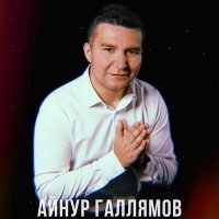 Постер песни Айнур Галлямов - Кайтулар юк үткәннәргә