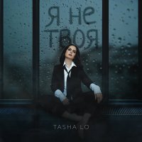 Постер песни TASHA LO - Я не твоя