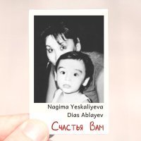 Постер песни Nagima Yeskaliyeva, Dias Ablayev - Счастья вам