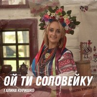 Постер песни Галина Куришко - Ой порості кропе