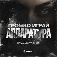 Постер песни Ислам Итляшев - Громко играй аппаратура (Tarabrin & Sergeev Radio Remix)
