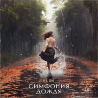 Постер песни ELIM - Симфония дождя