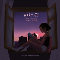 Постер песни Mary Gu - Если в сердце живёт любовь