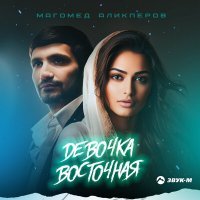 Постер песни Магомед Аликперов - Девочка восточная