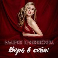 Постер песни Валерия Краснопёрова - Верь в себя
