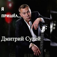 Постер песни Дмитрий Сулей - Успокойся я с тобой