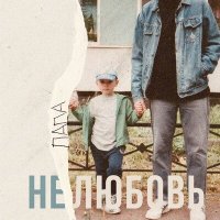 Постер песни СЫНЪ - Папа