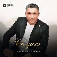 Постер песни Аниуар Кагазежев - Си дахэ