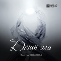 Постер песни Элина Юнусова - Деган эла