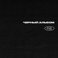 Постер песни СД, Артём Моргунов, Fallen MC - Боль