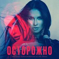 Постер песни Оксана Ковалевская, Ad Voca - Осторожно (Extended)