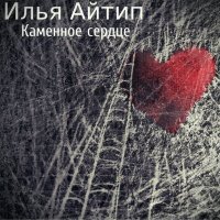 Постер песни Subbota - Каменное сердце (xdom Remix)
