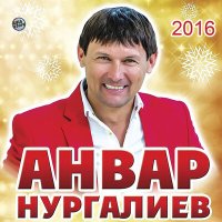 Постер песни Анвар Нургалиев - Агым Су