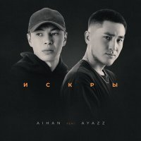 Постер песни AIHAN, Ayazz - Искры