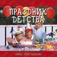 Постер песни Андрей Варламов, Шоу-группа «Улыбка» - Праздник детства