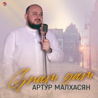 Постер песни Артур Малхасян - Gnam Gam