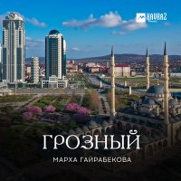 Постер песни Марха Гайрабекова - Грозный