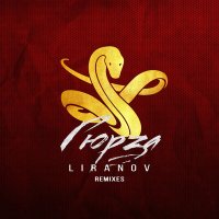 Постер песни Liranov - Барная стойка
