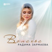 Постер песни Радима Зармаева - Волахьа