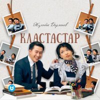 Постер песни Жұмабек Дарменов - Кластастар