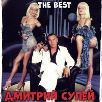 Постер песни Дмитрий Сулей - Я пришёл