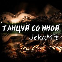 Постер песни JekaMit - Танцуй со мной