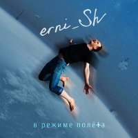 Постер песни erni_Sh - Уснувший дождь