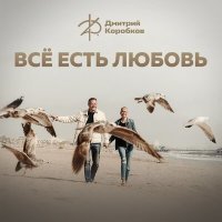 Постер песни Дмитрий Коробков - Всё есть любовь