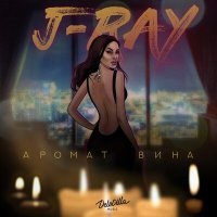 Постер песни J-RAY - Она пьет текилу