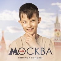 Постер песни Тимофей Попович - Моя Москва