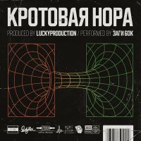 Постер песни Заги Бок, LuckyProduction - Кротовая нора