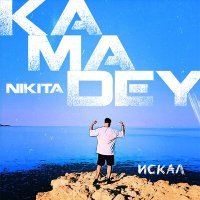 Постер песни Nikita Kamadey - Искал