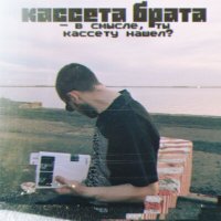 Постер песни кассета брата - ПЛЕВАТЬ