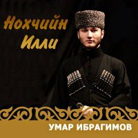 Постер песни Умар Ибрагимов - Г1арг1улеш