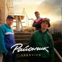 Постер песни LEGOVICH - РАЙОНЧИК