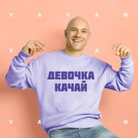 Постер песни VAVAN - Девочка качай
