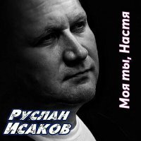 Постер песни Руслан Исаков RUS - Моя ты, Настя