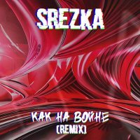 Постер песни SREZKA - Как на войне (Remix)