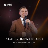 Постер песни Ислам Шикабахов - Кьафэ