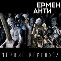 Постер песни Ермен Анти - Крутись веселей