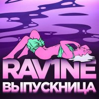 Постер песни RAV1NE - ВЫПУСКНИЦА