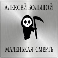 Постер песни Алексей Большой - Маленькая смерть
