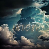 Постер песни ZippO - Наша любовь