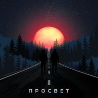 Постер песни ПРОСВЕТ - Просвет