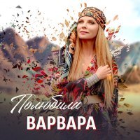 Постер песни Варвара - Полюбила